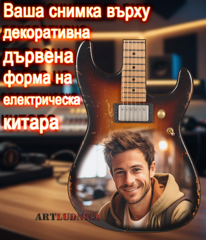 Персонализирана декоративна електрическа китара с ваша снимка– Ръчна изработка