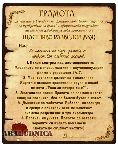 Грамота "Щастливо разведен мъж" - изработена върху дърво