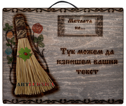 „Метла за здраве и късмет“ с изписване на Ваше име и текст 