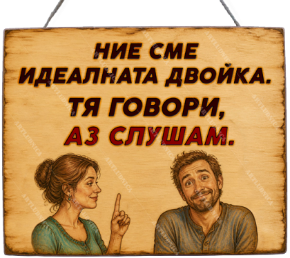 Забавна дървена табела "Идеалната двойка" - Опция за изписване на ваш текст