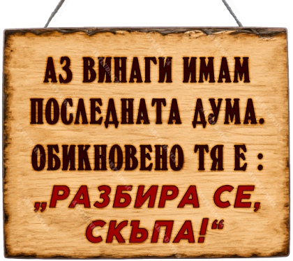 Забавна дървена табела "Последната дума" - Опция за изписване на ваш текст