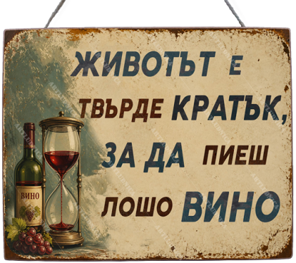 Забавна дървена табела "Животът и виното" - Опция за изписване на ваш текст