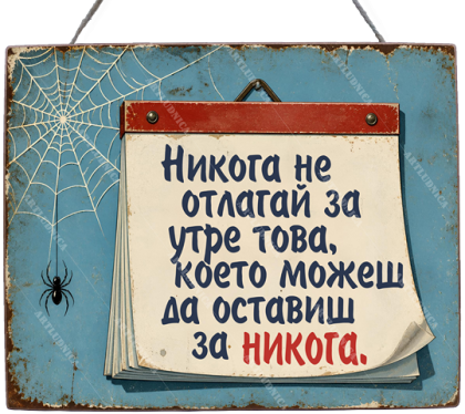 Забавна дървена табела "Не отлагай за утре" - Опция за изписване на ваш текст