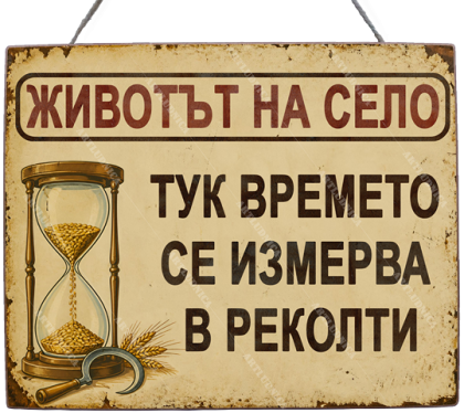 Забавна дървена табела "Селски живот" - Опция за изписване на ваш текст
