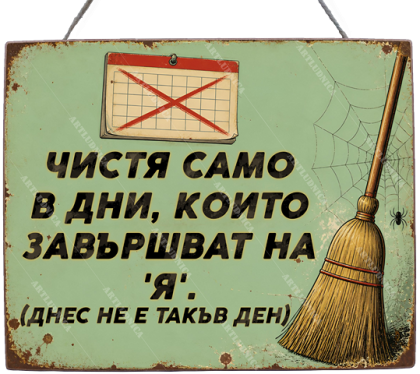 Забавна дървена табела "Ден за чистене" - Опция за изписване на ваш текст