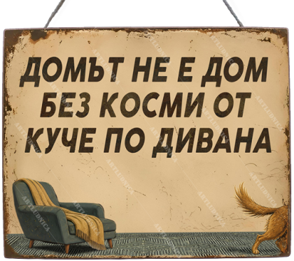 Забавна дървена табела "Какво е домът?" - Опция за изписване на ваш текст