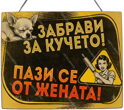 Забавна дървена табела "Пази се от жената" - Опция за изписване на ваш текст