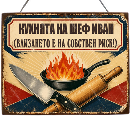 Забавна дървена табела "Кухнята на шеф...." - Опция за изписване на ваше име и текст