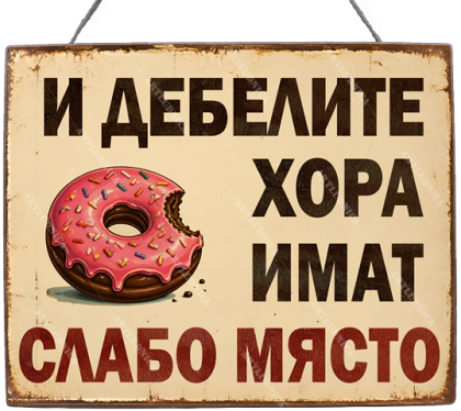 Забавна дървена табела "Сладкото изкушение" - Опция за изписване на ваш текст