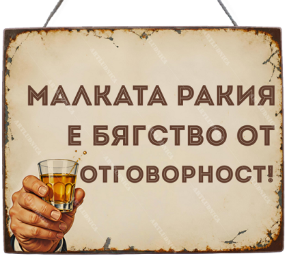 Забавна дървена табела "Бягство от отговорност" - Опция за изписване на ваш текст