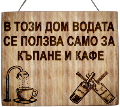 Забавна дървена табела "Водата в нашият дом" - Опция за изписване на ваш текст