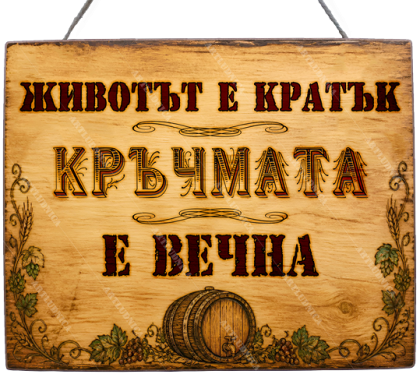 Забавна дървена табела "Кръчмата е вечна" - Опция за изписване на ваш текст