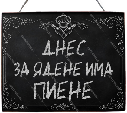 Забавна дървена табела "Менюто на денят" - Опция за изписване на ваш текст