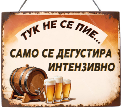 Забавна дървена табела "Тук не се пие" - Опция за изписване на ваш текст