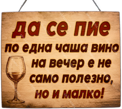 Забавна дървена табела "Чаша вино" - Опция за изписване на ваш текст