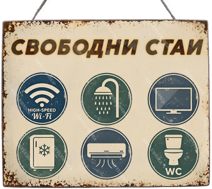 Дървена табела "Свободни стаи - вариант 2" - Опция за изписване на ваш текст и удобства