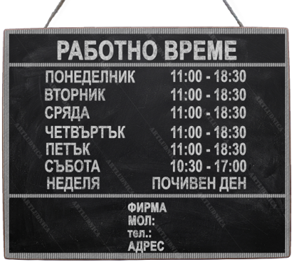 Дървена табела "Работно време - вариант 6" - Изписване на ваши дни, часове и фирмени данни