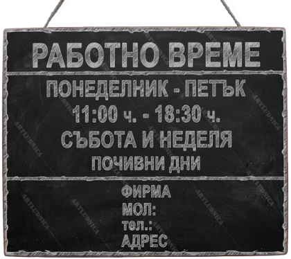Дървена табела "Работно време - вариант 5" - Изписване на ваши дни, часове и фирмени данни