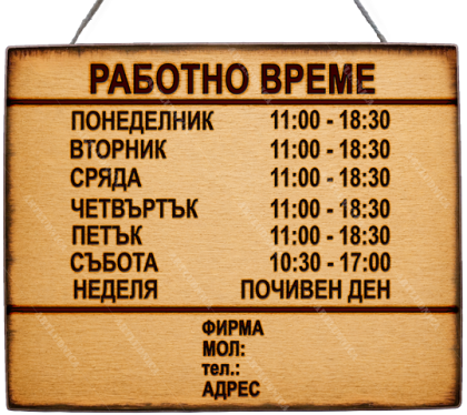 Дървена табела "Работно време - вариант 4" - Изписване на ваши дни, часове и фирмени данни