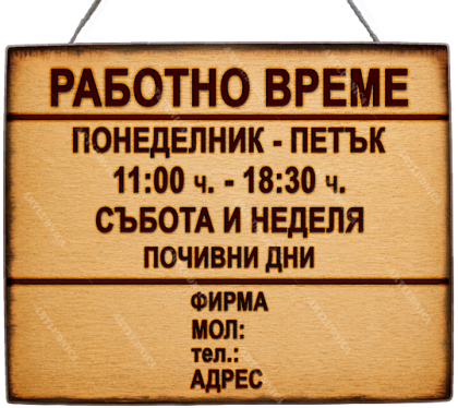 Дървена табела "Работно време - вариант 3" - Изписване на ваши дни, часове и фирмени данни