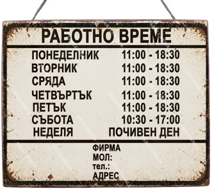 Дървена табела "Работно време - вариант 2" - Изписване на ваши дни, часове и фирмени данни