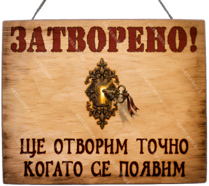 Забавна дървена табела "ЗАТВОРЕНО -  Вариант 1" - Опция за изписване на ваш текст