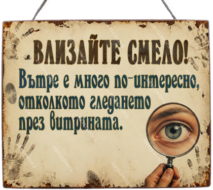 Забавна дървена табела "ОТВОРЕНО - Вариант 2" - Опция за изписване на ваш текст
