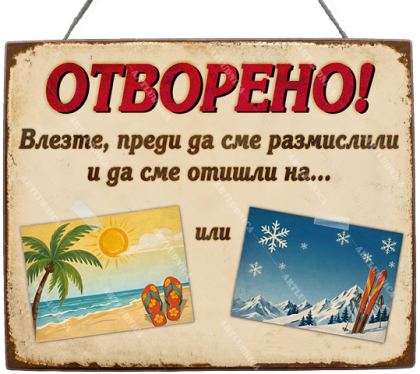 Забавна дървена табела "ОТВОРЕНО - Вариант 1" - Опция за изписване на ваш текст