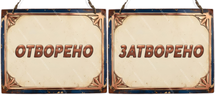 Двустранна дървена табела „Отворено / Затворено“ - Вариант 6" - Опция за изписване на ваш текст