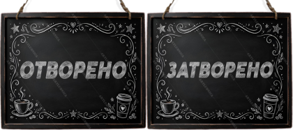 Двустранна дървена табела „Отворено / Затворено“ - Вариант 4" - Опция за изписване на ваш текст