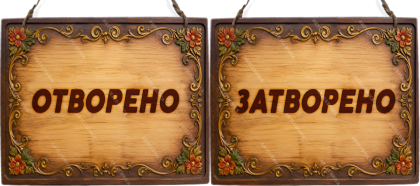 Двустранна дървена табела „Отворено / Затворено“ - Вариант 3" - Опция за изписване на ваш текст