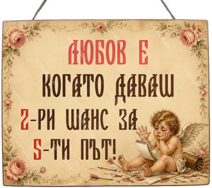 Забавна дървена табела "Умореният Купидон" - Опция за изписване на ваш текст