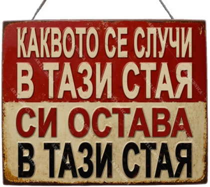Забавна дървена табела "Тайни в стаята" - Опция за изписване на ваш текст