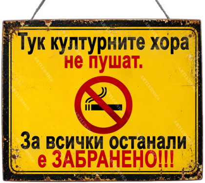 Забавна дървена табела "Пушенето забранено" - Опция за изписване на ваш текст