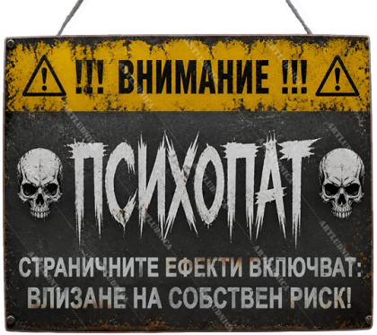 Забавна дървена табела "Психопат" - Опция за изписване на ваш текст