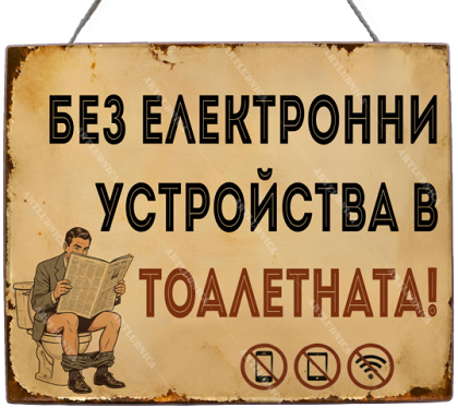 Забавна дървена табела "Правила за тоалетна" - Опция за изписване на ваш текст