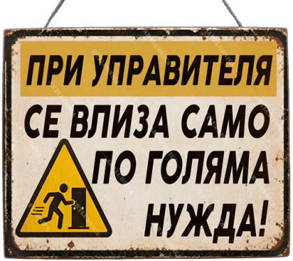 Забавна дървена табела "По голяма нужда" - Опция за изписване на ваш текст