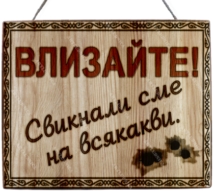 Забавна дървена табела "Входна табела" - Опция за изписване на ваш текст