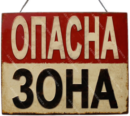 Дървена табела "Опасна зона" - Опция за изписване на ваш текст