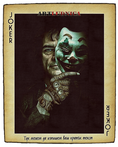 Подарък на ретро карта на Жокер - Joker с ваша снимка