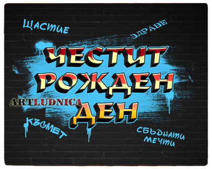 "Честит Рожден Ден" - в графити стил 1 - Изработка върху дърво - Опция за Ваш текст