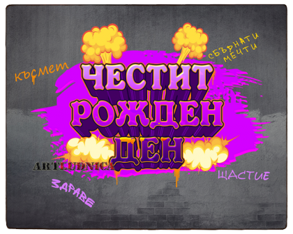 "Честит Рожден Ден" - в графити стил 2 - Изработка върху дърво - Опция за Ваш текст