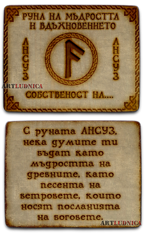 Руна "АНСУЗ - ANSUZ" С ИЗПИСВАНЕ НА ВАШЕ ИМЕ