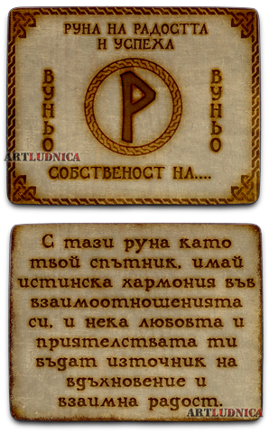 Руна "ВУНЬО - WUNJO " С ИЗПИСВАНЕ НА ВАШЕ ИМЕ