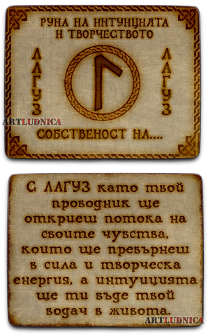 Руна "ЛАГУЗ - LAGUZ" С ИЗПИСВАНЕ НА ВАШЕ ИМЕ