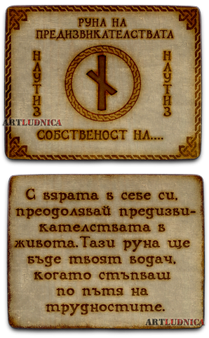 Руна "НАУТИЗ - NAUTHIZ" С ИЗПИСВАНЕ НА ВАШЕ ИМЕ