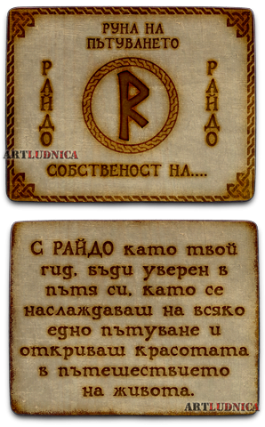 Руна "РАЙДО - RAIDO" С ИЗПИСВАНЕ НА ВАШЕ ИМЕ
