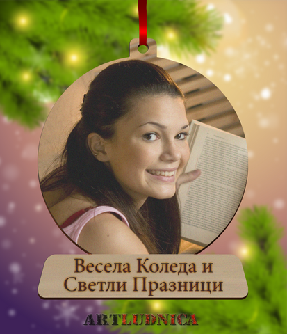 Играчка за елха с ваша снимка и изписване на текст