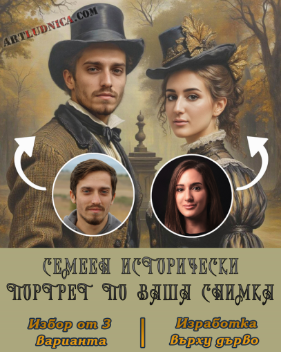 Исторически семеен портрет по ваша снимка – Избор от 3 варианта – Изработка върху дърво