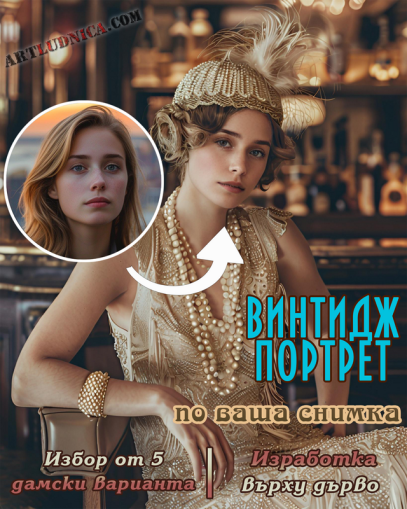 Винтидж портрет по ваша снимка – Избор от 5 дамски варианта – Изработка върху дърво